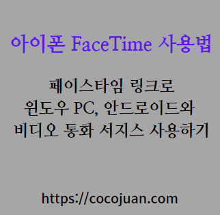 윈도우 노트북 또는 안드로이드에서 아이폰 페이스타임 사용하기 - Cocojuan.Com